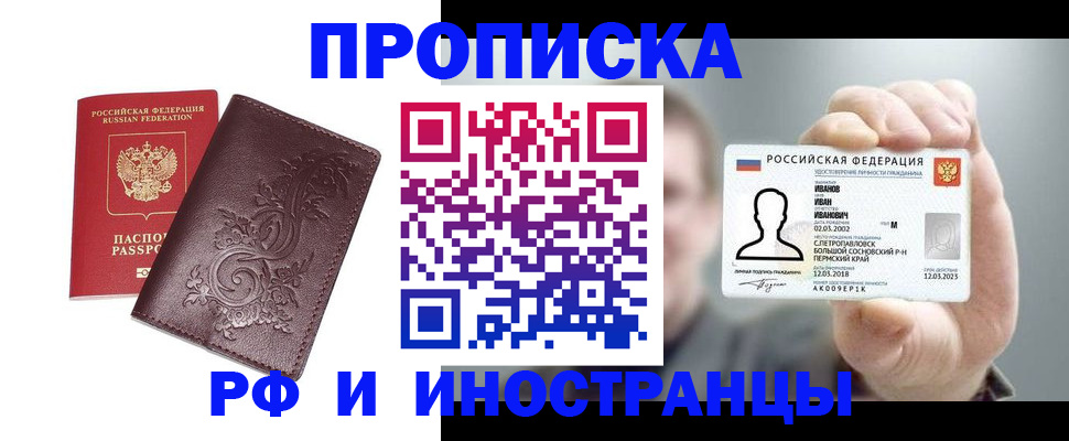 купить прописку в Усинске